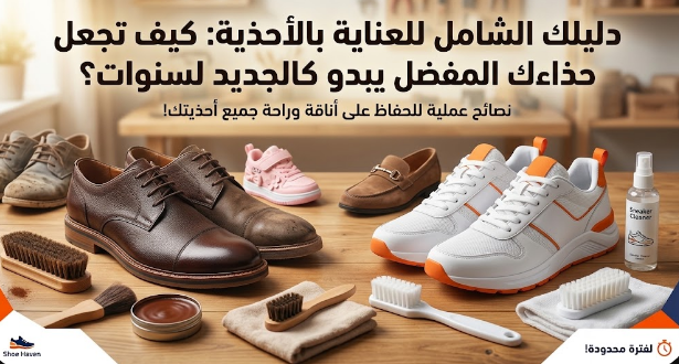 دليلك الشامل للعناية بالأحذية: كيف تجعل حذاءك المفضل يبدو كالجديد لسنوات؟